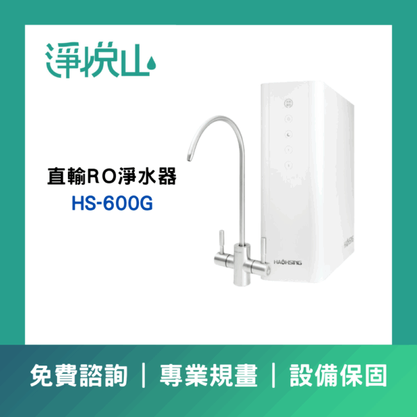 HS-600G 廚事寶 HS-600G 廚下直輸RO淨水器(官方LINE諮詢提供優惠價)