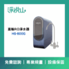 廚事寶 HS-800G 廚下直輸RO淨水器(官方LINE諮詢提供優惠價)