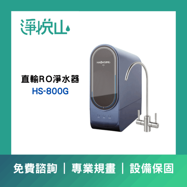 HS-800G 廚事寶 HS-800G 廚下直輸RO淨水器(官方LINE諮詢提供優惠價)