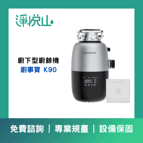 廚事寶 K90 斷水流廚下型廚餘機