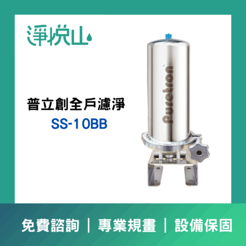 普立創 不鏽鋼全屋過濾器SS-10BB