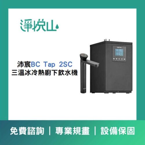 沛宸BC TAP 2SC三溫(冰冷熱)廚下飲水機(官方LINE諮詢享優惠價)