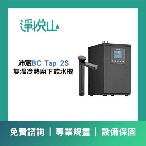 沛宸BC TAP 2S雙溫(冷熱)(官方LINE諮詢享優惠價)