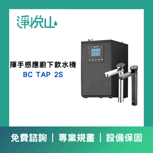 沛宸BC TAP 2S雙溫(冷熱)