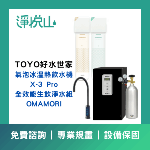 TOYO 觸控櫥下型-氣泡水冰溫熱飲水機 X-3 Pro + 全效能生飲前置淨水組 OMAMORI-(官方LINE諮詢提供優惠價)