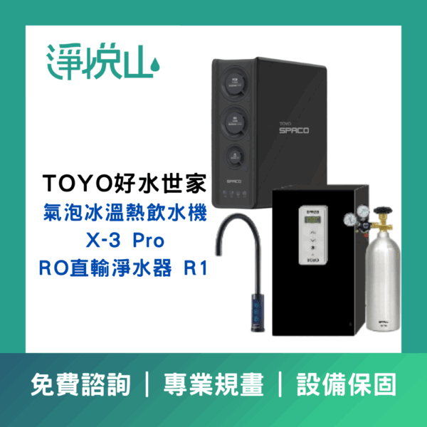 TOYO X-3PRO+R1 TOYO 觸控櫥下型-氣泡水冰溫熱飲水機 X-3 Pro + RO直輸淨水器 R1(官方LINE諮詢提供優惠價)