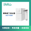 飛利浦 AUT7005 瞬熱廚下淨水器 飛利浦 AUT7005 瞬熱廚下淨水器