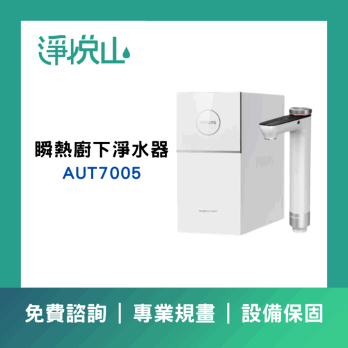 飛利浦 AUT7005 瞬熱廚下淨水器