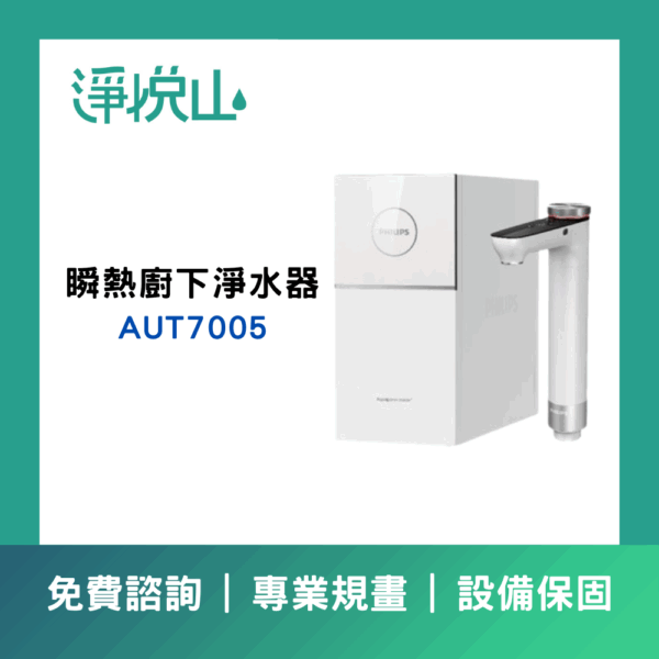 飛利浦 AUT7005 瞬熱廚下淨水器 飛利浦 AUT7005 瞬熱廚下淨水器