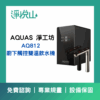 AQUAS 淨工坊 AQ812 廚下觸控雙溫飲水機(官方LINE諮詢提供優惠價)