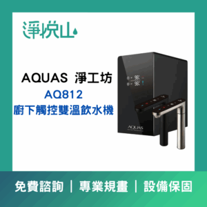 AQUAS 淨工坊 A16-600G 雙效節能RO淨水器