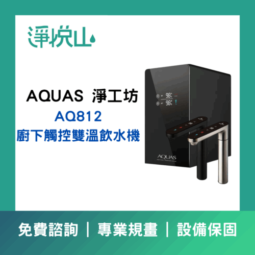 AQUAS 淨工坊 AQ812 廚下觸控雙溫飲水機(官方LINE諮詢提供優惠價)