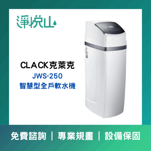 克萊克CKACK JWS250智慧型全戶軟水機(官方LINE諮詢提供優惠價)