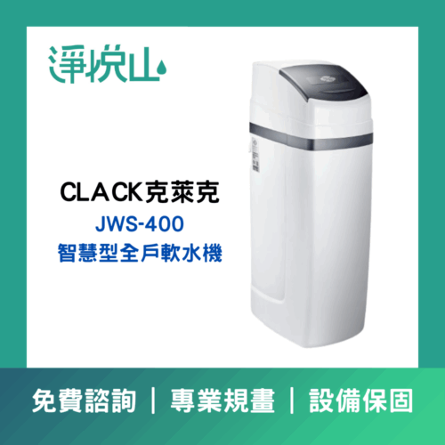 克萊克CKACK JWS400智慧型全戶軟水機(官方LINE諮詢提供優惠價)