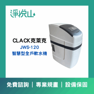 克萊克CKACK JWS120智慧型全戶軟水機(官方LINE諮詢提供優惠價)