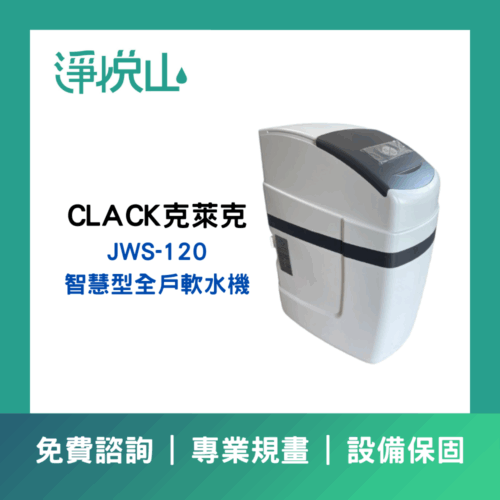 克萊克CKACK JWS120智慧型全戶軟水機(官方LINE諮詢提供優惠價)