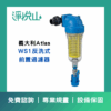 前置過濾器 / 雜質過濾器 (WS1反洗式, 義大利Atlas原裝, 1″)