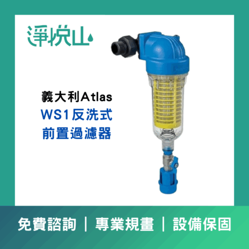 前置過濾器 / 雜質過濾器 (WS1反洗式, 義大利Atlas原裝, 1″)