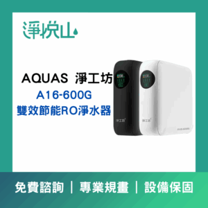 AQUAS 淨工坊 A16-600G 雙效節能RO淨水器