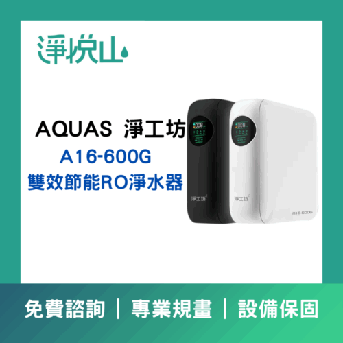 AQUAS 淨工坊 A16-600G 雙效節能RO淨水器