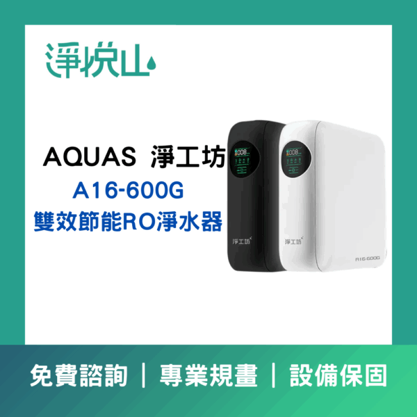 AQUAS 淨工坊 A16-600G 雙效節能RO淨水器