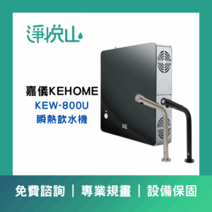 嘉儀KEW-800U瞬熱飲水機-極簡石墨黑