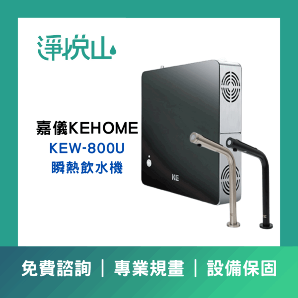 嘉儀KEW-800U瞬熱飲水機-極簡石墨黑