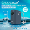 AQUAS淨工坊 A18  RO800G直輸機 (官方LINE諮詢享優惠價)
