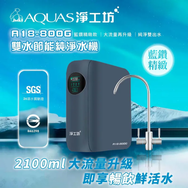 AQUAS淨工坊 A18  RO800G直輸機 (官方LINE諮詢享優惠價)