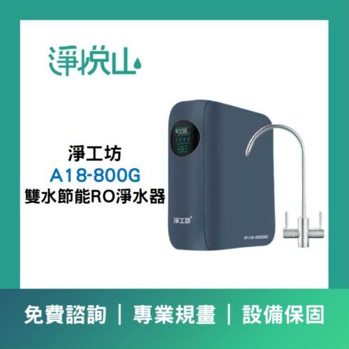 AQUAS淨工坊 A18  RO800G直輸機 (官方LINE諮詢享優惠價)