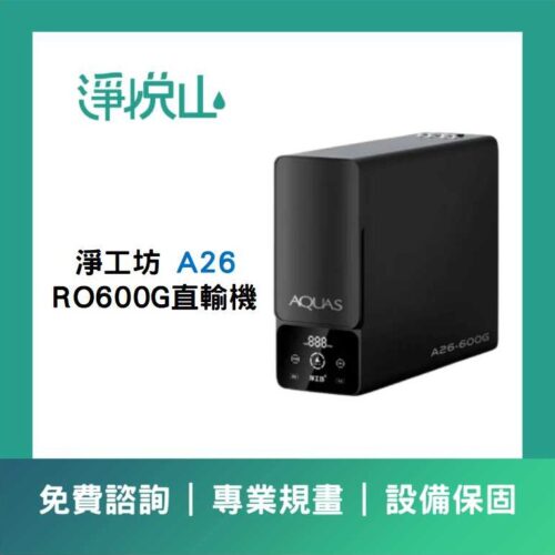 淨工坊廚下淨水器 A26 RO600G直輸機 (官方LINE諮詢享優惠價)