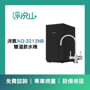 沛宸BC TAP 2S雙溫(冷熱)(官方LINE諮詢享優惠價)