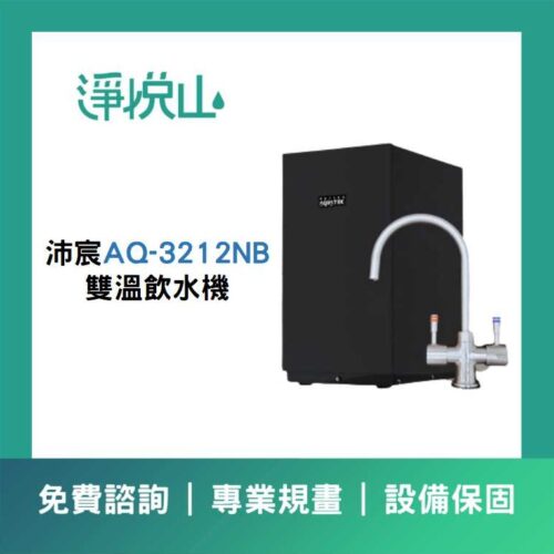 沛宸廚下飲水機 AQ3212NB雙溫飲水機/標準型 (官方LINE諮詢享優惠價)