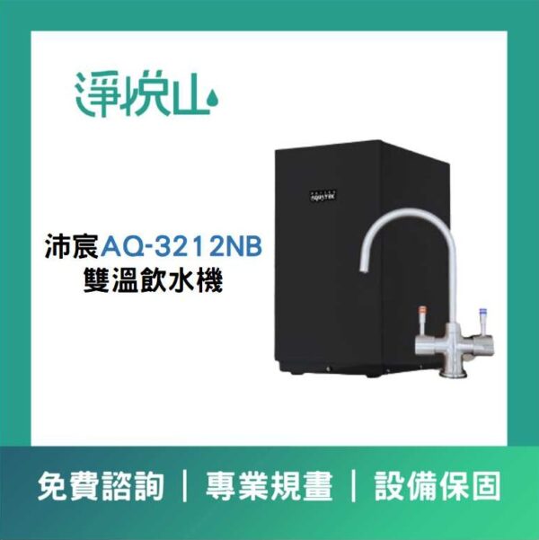 沛宸廚下飲水機 AQ3212NB雙溫飲水機/標準型 (官方LINE諮詢享優惠價)