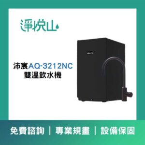 沛宸BC TAP 2S雙溫(冷熱)(官方LINE諮詢享優惠價)