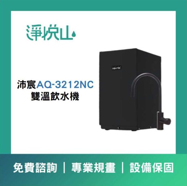 沛宸廚下飲水機 AQ3212NC雙溫飲水機/消光黑龍頭 (官方LINE諮詢享優惠價)