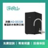 沛宸廚下飲水機 AQ3222B雙溫飲水機(熱交換)(官方LINE諮詢享優惠價)