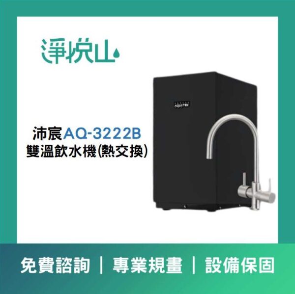 沛宸廚下飲水機 AQ3222B雙溫飲水機(熱交換)(官方LINE諮詢享優惠價)