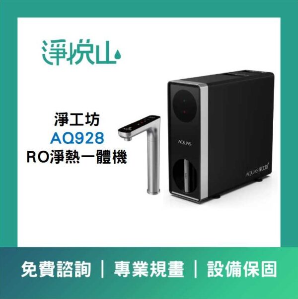 AQUAS淨工坊 AQ928 淨熱一體機 (官方LINE諮詢享優惠價)