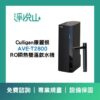 康麗根AVE-T2800 淨熱一體瞬熱飲水機(220V)(官方LINE諮詢享優惠價)