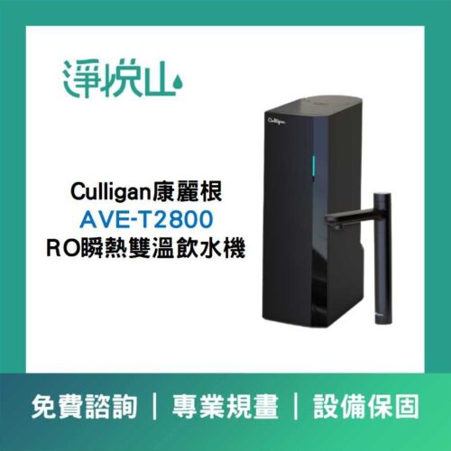AVE-T2800 淨熱一體瞬熱飲水機(220V) 康麗根AVE-T2800 淨熱一體瞬熱飲水機(220V)(官方LINE諮詢享優惠價)
