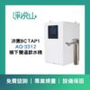 沛宸廚下飲水機 BC TAP 1 AQ3312雙溫飲水機 (官方LINE諮詢享優惠價)
