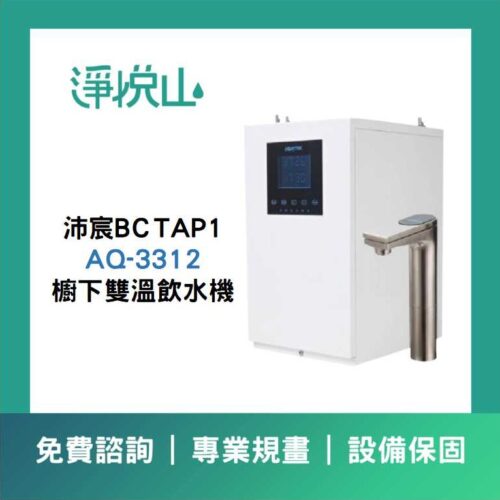 沛宸廚下飲水機 BC TAP 1 AQ3312雙溫飲水機 (官方LINE諮詢享優惠價)