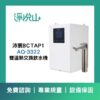 沛宸廚下飲水機 BC TAP1 AQ3322雙溫飲水機(熱交換) (官方LINE諮詢享優惠價)