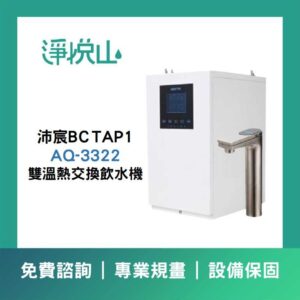 沛宸BC TAP 2S雙溫(冷熱)(官方LINE諮詢享優惠價)