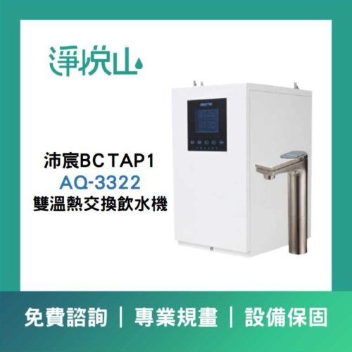 沛宸廚下飲水機 BC TAP1 AQ3322雙溫飲水機(熱交換) (官方LINE諮詢享優惠價)