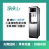 BD-1073F 三溫落地型飲水機-全煮沸-按壓式 普德BD-1073F 三溫落地型飲水機-煮沸型-按壓式龍頭 (官方LINE諮詢享優惠價)
