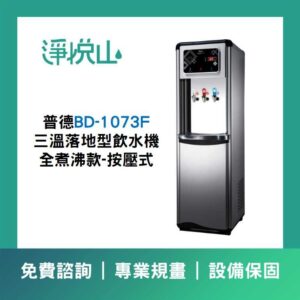 普德BD-1073F 三溫落地型飲水機-煮沸型-按壓式龍頭 (官方LINE諮詢享優惠價)