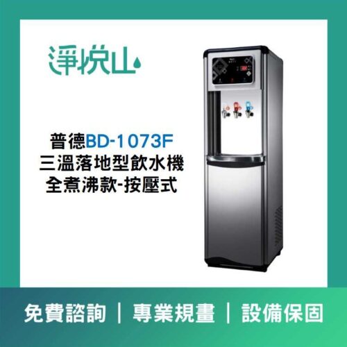 普德BD-1073F 三溫落地型飲水機-煮沸型-按壓式龍頭 (官方LINE諮詢享優惠價)