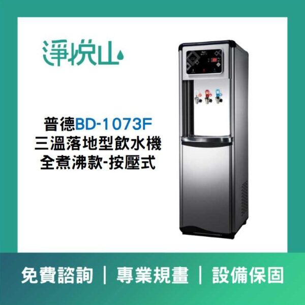 BD-1073F 三溫落地型飲水機-全煮沸-按壓式 普德BD-1073F 三溫落地型飲水機-煮沸型-按壓式龍頭 (官方LINE諮詢享優惠價)